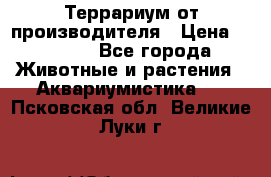 Террариум от производителя › Цена ­ 8 800 - Все города Животные и растения » Аквариумистика   . Псковская обл.,Великие Луки г.